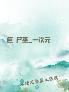巨蟲尸巫