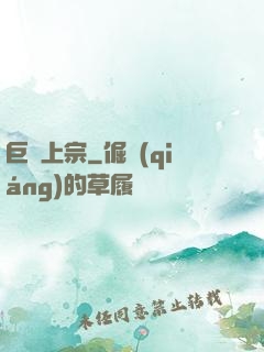 巨靈上宗