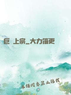 巨靈上宗