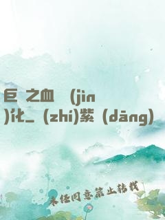 巨龍之血脈進(jìn)化