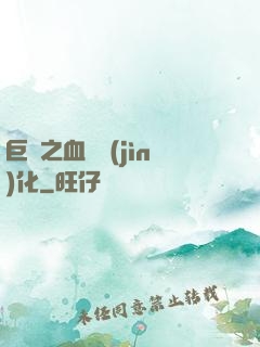 巨龍之血脈進(jìn)化