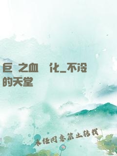 巨龍之血脈進化