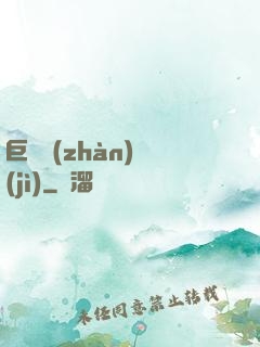 巨龍戰(zhàn)紀(jì)