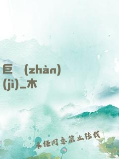 巨龍戰(zhàn)紀(jì)