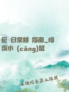 巨龍日常相處指南