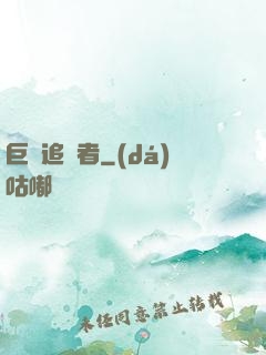 巨龍追獵者