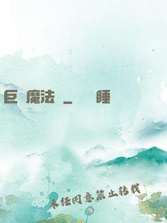 巨龍魔法師
