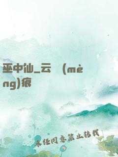 巫中仙