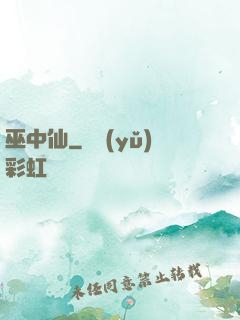 巫中仙