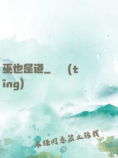 巫也是道