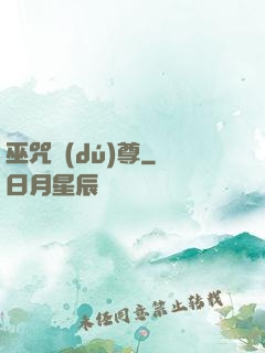巫咒獨(dú)尊