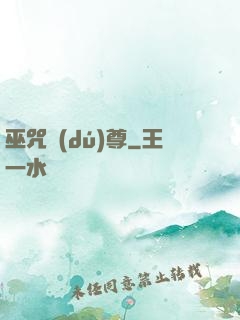 巫咒獨(dú)尊
