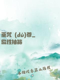 巫咒獨(dú)尊