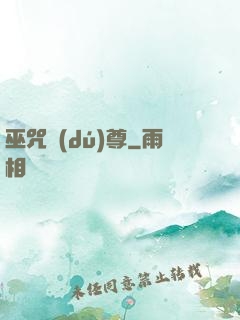 巫咒獨(dú)尊