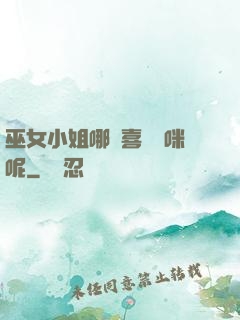 巫女小姐哪會喜歡貓咪呢