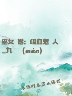 巫女靈婚：吸血鬼戀人