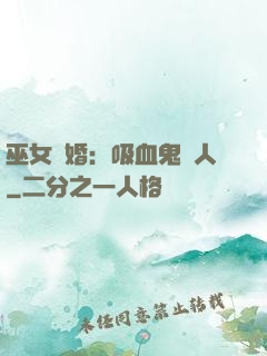 巫女靈婚：吸血鬼戀人