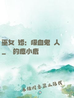 巫女靈婚：吸血鬼戀人