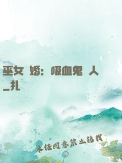 巫女靈婚：吸血鬼戀人