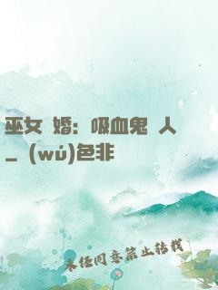 巫女靈婚：吸血鬼戀人