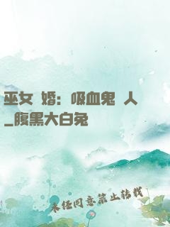 巫女靈婚：吸血鬼戀人