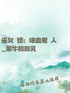 巫女靈婚：吸血鬼戀人
