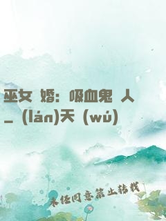 巫女靈婚：吸血鬼戀人