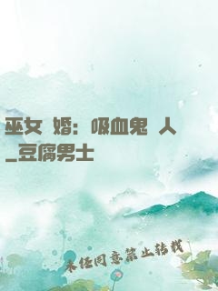 巫女靈婚：吸血鬼戀人