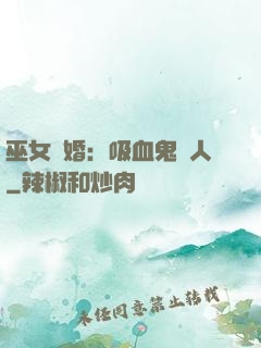 巫女靈婚：吸血鬼戀人
