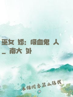 巫女靈婚：吸血鬼戀人