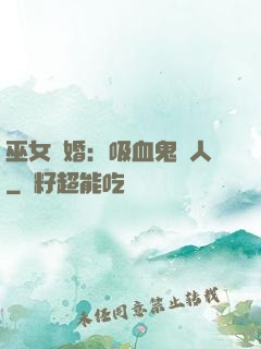 巫女靈婚：吸血鬼戀人