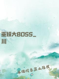 巫妖大BOSS