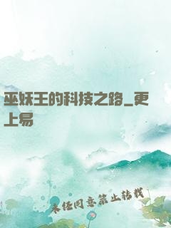 巫妖王的科技之路