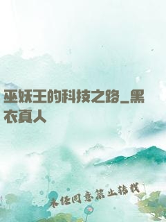 巫妖王的科技之路