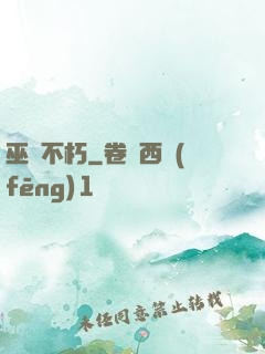 巫師不朽