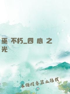 巫師不朽