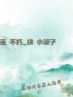 巫師不朽