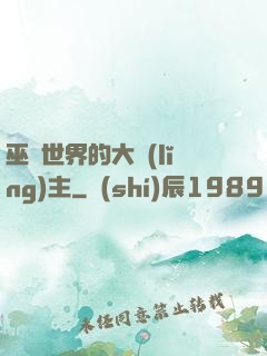 巫師世界的大領(lǐng)主