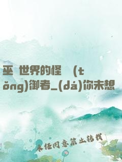 巫師世界的怪獸統(tǒng)御者