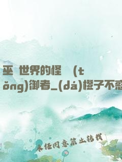 巫師世界的怪獸統(tǒng)御者