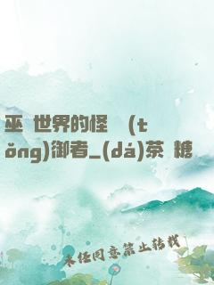 巫師世界的怪獸統(tǒng)御者
