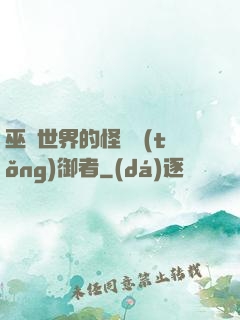 巫師世界的怪獸統(tǒng)御者