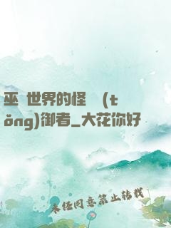 巫師世界的怪獸統(tǒng)御者