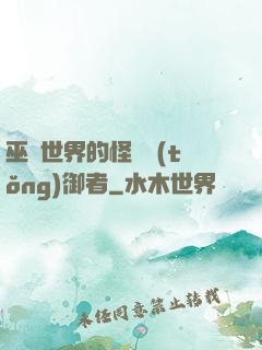 巫師世界的怪獸統(tǒng)御者