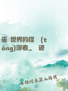 巫師世界的怪獸統(tǒng)御者
