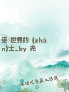 巫師世界的戰(zhàn)士