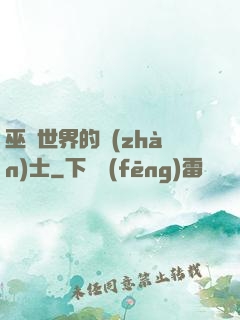 巫師世界的戰(zhàn)士