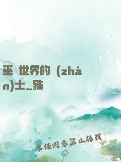 巫師世界的戰(zhàn)士