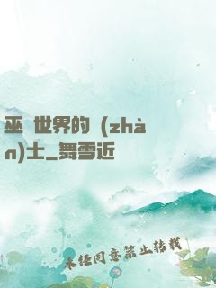 巫師世界的戰(zhàn)士