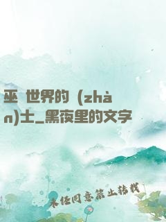 巫師世界的戰(zhàn)士